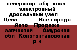 генератор. эбу. коса. электронный дросельный узел.  › Цена ­ 1 000 - Все города Авто » Продажа запчастей   . Амурская обл.,Константиновский р-н